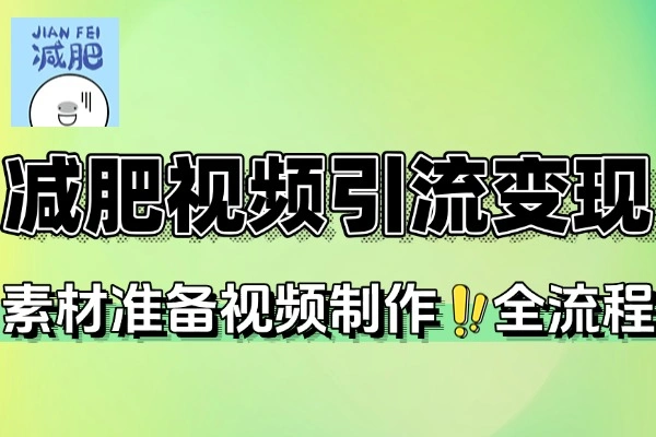 减肥短视频运营全攻略：素材制作、引流变现一站式课程