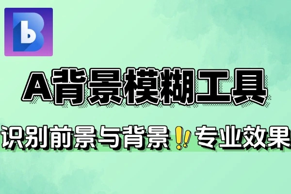 AI背景模糊工具：免费在线，一键打造专业景深效果
