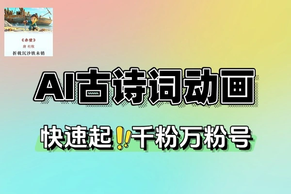 AI古诗词动画视频项目：十分钟手机制作，短视频平台快速涨粉秘籍