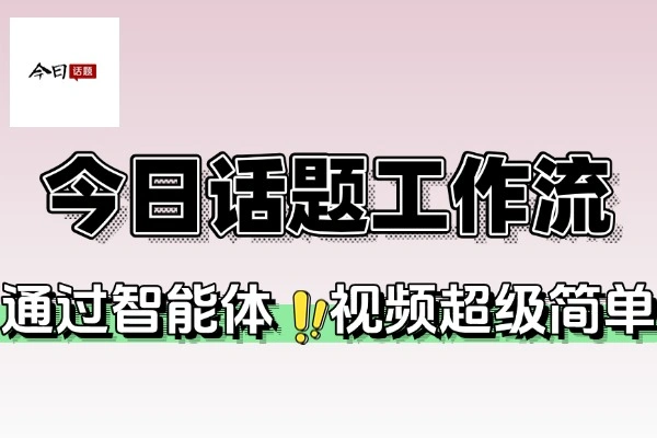抖音今日话题扣子工作流：多平台高效视频创作秘籍