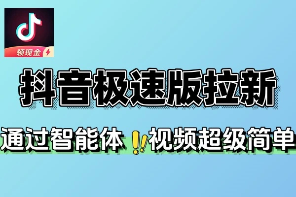 抖音极速版拉新：低门槛高收益副业，解锁丰厚奖励新机遇