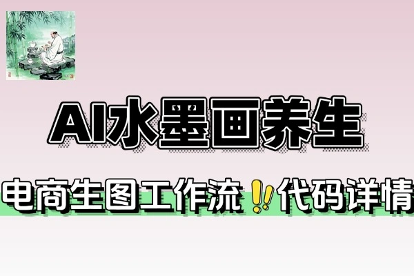 五分钟学会AI水墨画国学养生短视频制作，轻松开启涨粉之旅