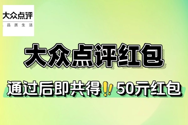 大众点评创作评价攻略：部分用户轻松拿50元红包秘籍【线报】