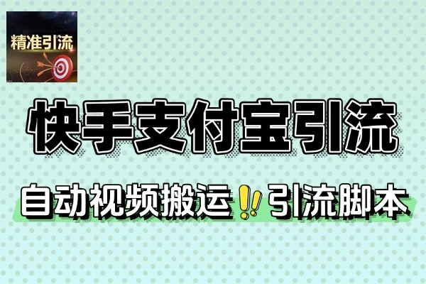 快手支付宝涨粉引流秘籍：全自动视频脚本玩法与教程大公开