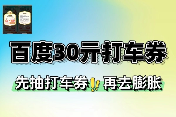 百度西游摇一摇抽打车券：微信参与，最高膨胀至30元立减券！【线报】