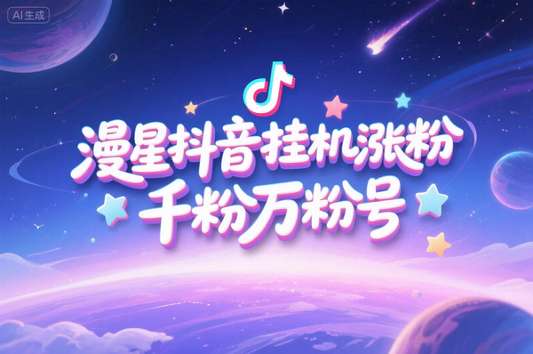 漫星抖音涨粉工具：安卓挂机，安全高效涨粉新选择