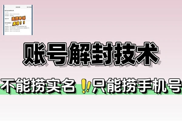 抖音快手账号解封秘籍：手机号解封自测技术全解析