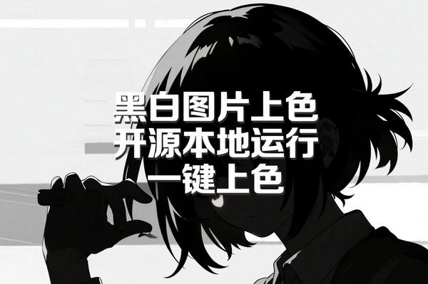 阿里达摩院DDColor：免费开源AI工具，轻松实现黑白图片本地上色