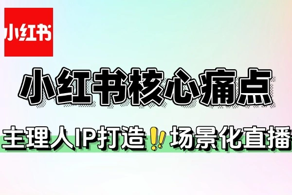 小红书商家全攻略：起号到变现，一站式解决运营难题