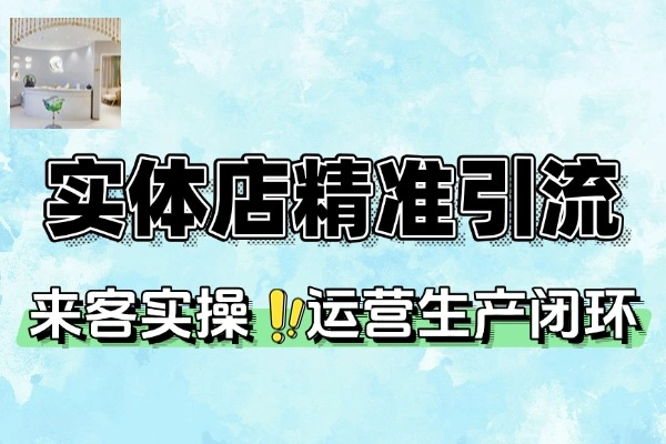 实体店抖音团购引流实战课，15天速成爆单攻略