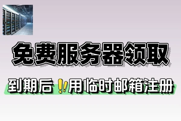 免费VPS服务器领取全攻略：注册、签到、邀请好友享超长使用！【线报】