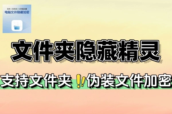 文件夹隐藏精灵：高效隐藏、伪装加密，全方位守护文件隐私安全