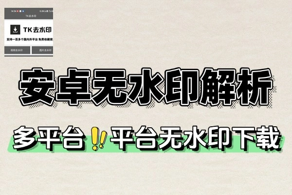 安卓短视频无水印下载神器，免费批量下载抖音快手小红书！