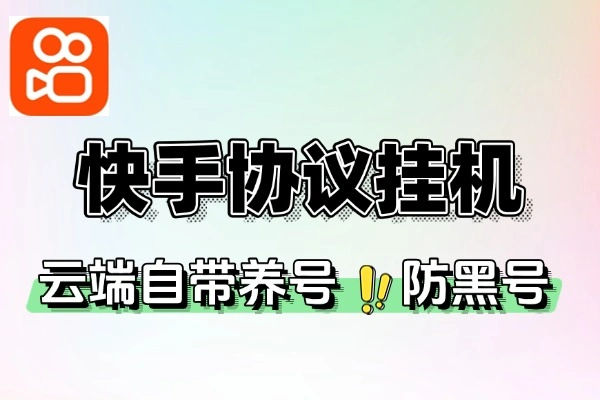 快手协议全自动挂机：云端自动开宝箱签到，高效养号防封攻略