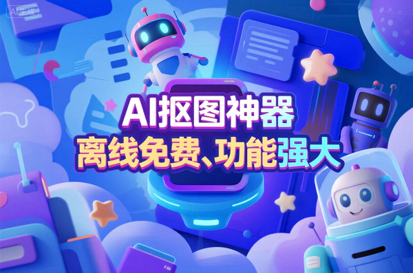 效果惊人AI抠图：离线免费，功能全面的AI抠图神器