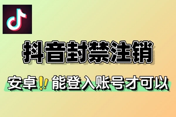 8月抖音封禁注销：最新时效性技术全解析