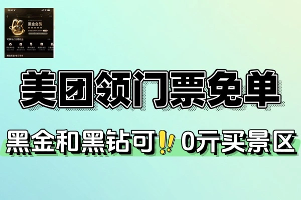美团黑金黑钻会员福利：0元购景区门票免单攻略【线报】