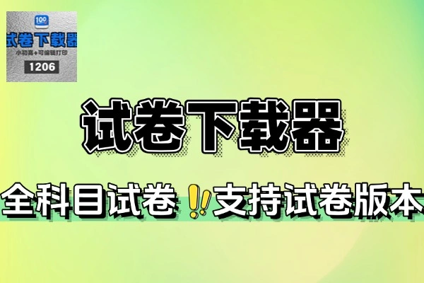 试卷下载器：小初高全科目多版本试卷，批量下载自带答案