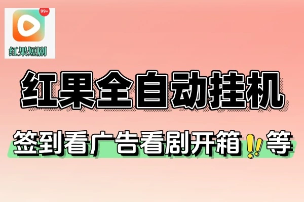 红果短剧全自动挂机项目：防异常脚本操作，轻松开启赚钱之旅