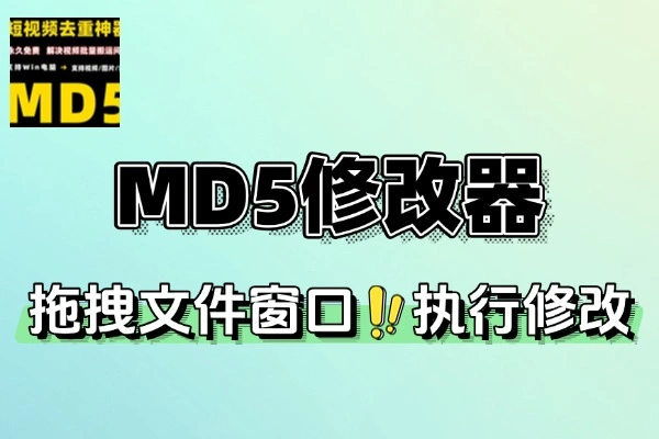 MD5修改器：一键修改文件哈希，高效助力文件管理