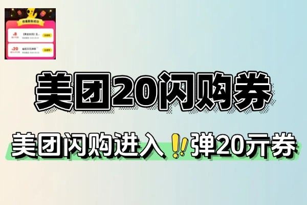 美团闪购福利来袭！部分用户可领20-15元专属券【线报】