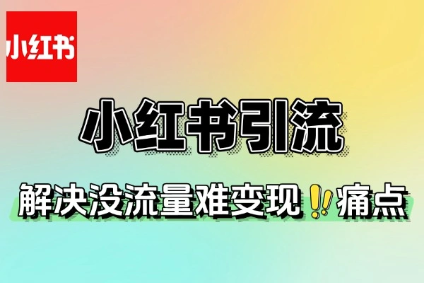 小红书引流变现全攻略：0基础到月入3万+实战课