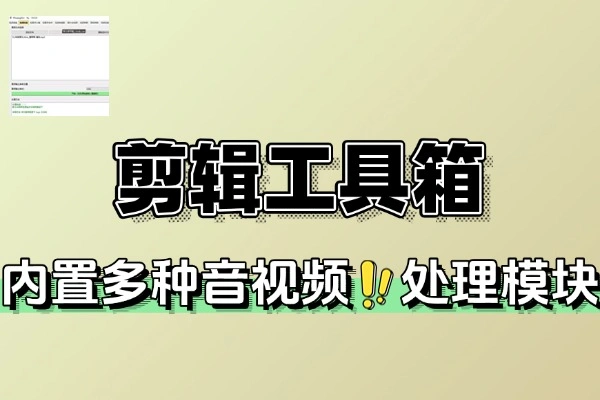 电脑端音视频剪辑利器，轻松实现基础处理