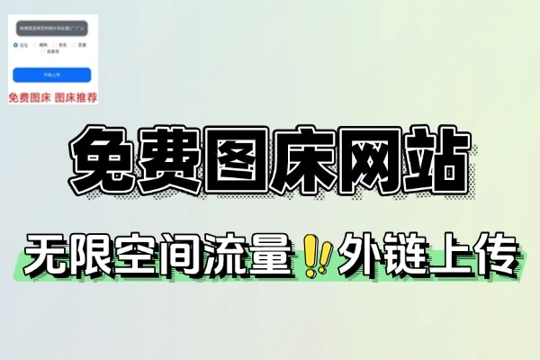 免费图床网站：无限空间，全球CDN加速，安全存储图片首选