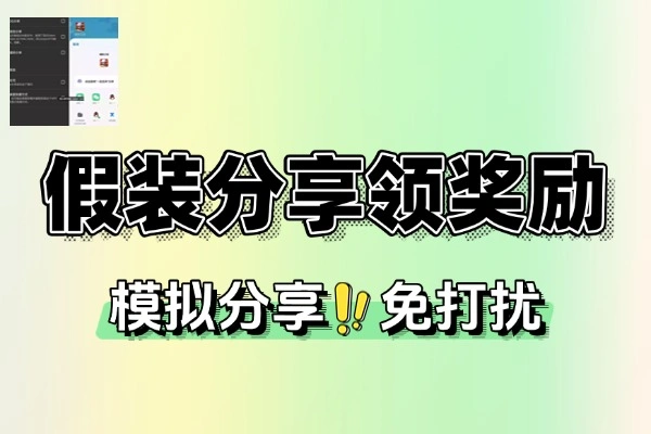 假装分享APP：一键模拟分享，轻松搞定平台活动任务