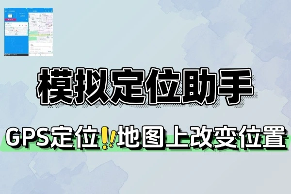 模拟定位助手VIP版：全功能解锁，位置自由切换新体验！