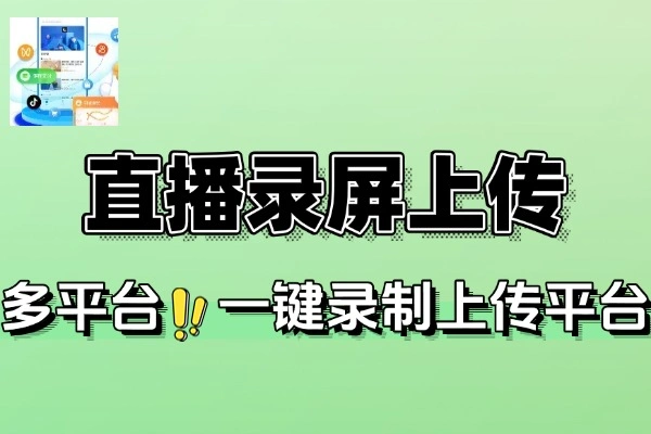 多平台直播录屏神器：直播录制、弹幕转换、视频压制与上传一站式搞定