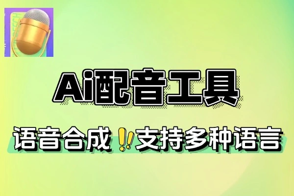 AI配音神器：300+音色免费商用，多语言一键文字转语音