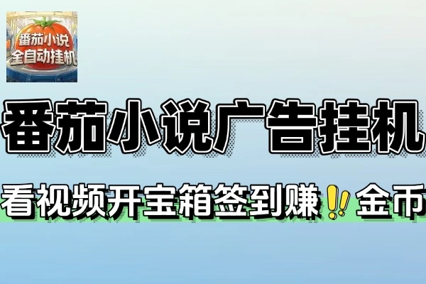 番茄小说全自动挂机攻略：安卓端轻松赚金币脚本+详细教程