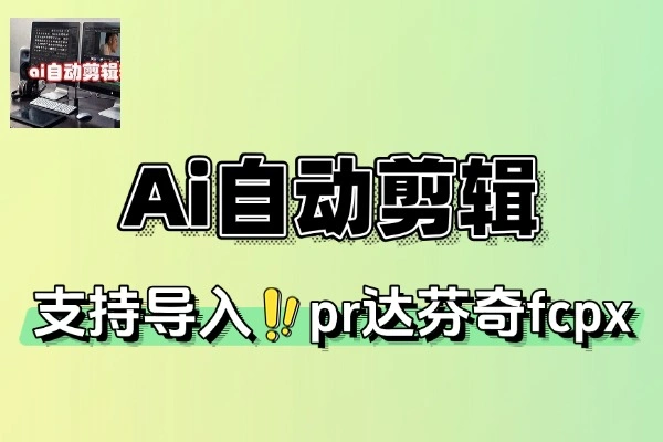 AI自动剪辑工具：免费去重混剪，一键导入多软件，无广告超便捷！