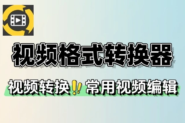 免费无广告万能视频格式转换器：支持压缩、水印、批量处理！