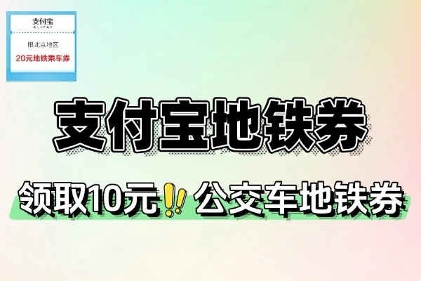支付宝16-24岁专享：免费领10元现金地铁抵扣券，轻松抵扣车费！【线报】