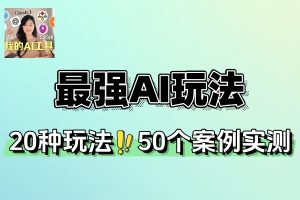 Nano-Banana模型：AI绘图新势力，20种玩法50个案例大揭秘