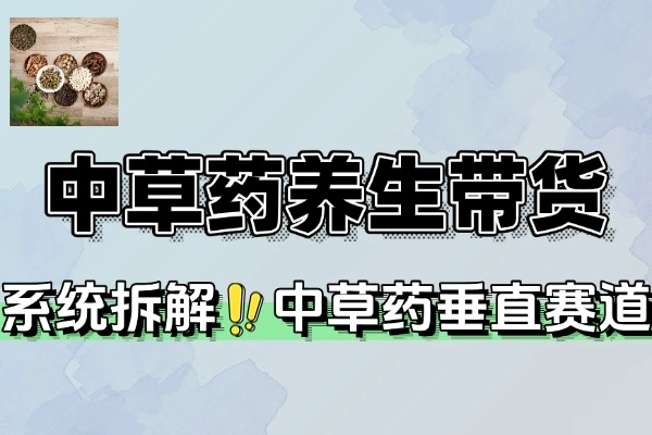 中草药养生赛道必学：AI文案故事助力橱窗带货实战攻略