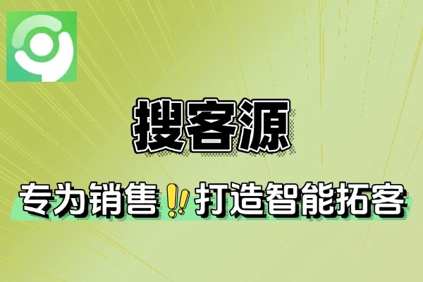 搜客源APP：智能拓客，精准解决销售客源难题