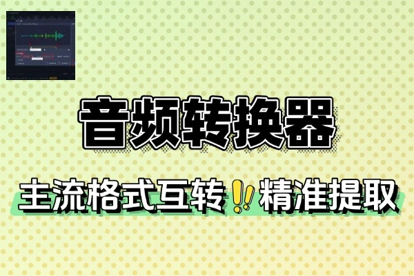 安卓音频转换神器：主流格式互转，轻松搞定音频处理