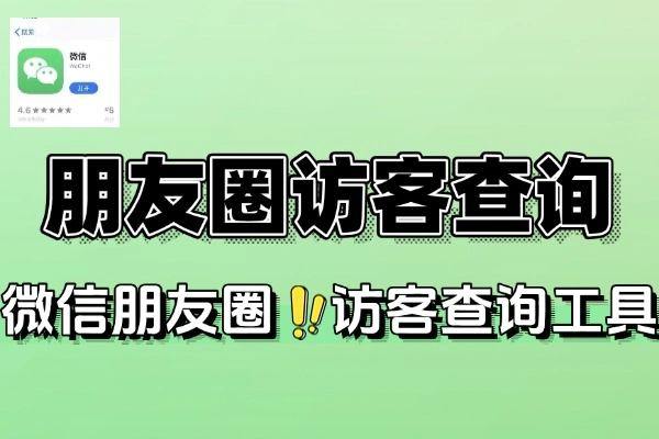 微信朋友圈访客查询攻略：探寻隐秘访客记录工具