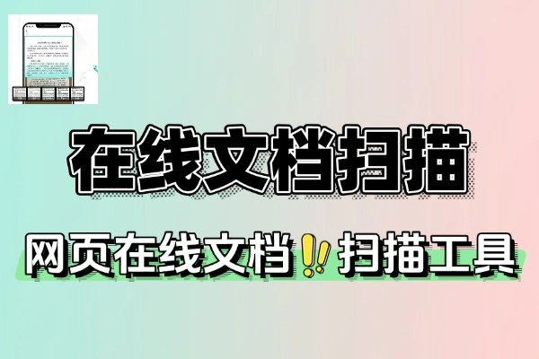 在线文档秒变高清扫描件神器