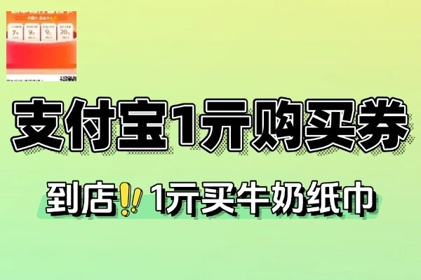 支付宝1元购商品券来袭，浙江用户专享优惠！【线报】