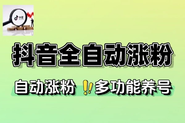 小艾抖音全自动涨粉神器，官方正版高效养号引流必备