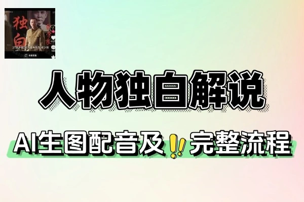 AI技术助力：打造抖音爆款历史人物独白短视频全攻略