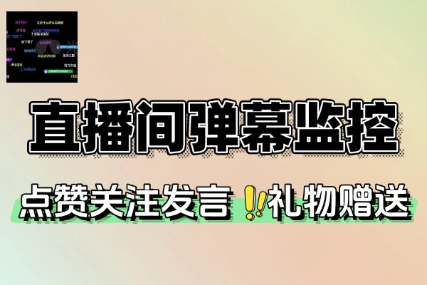 抖音直播间弹幕监控全攻略：实时捕捉观众互动信息