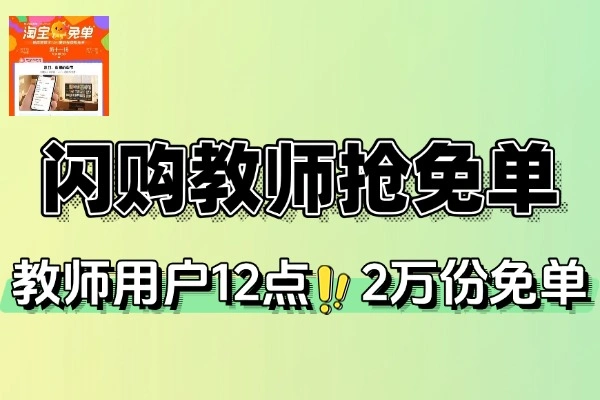淘宝教师专享：每日12点抢2万份免单，速来参与！【线报】