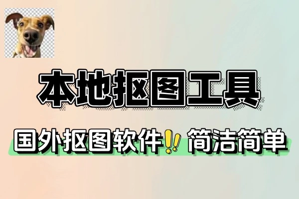 本地抠图神器：小巧免装，效果惊艳的抠图工具推荐