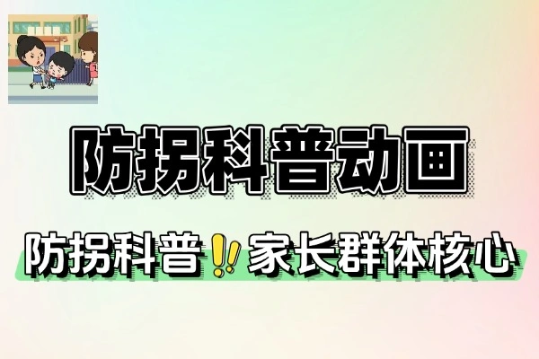 AI助力儿童防拐科普动画视频创作，开启账号运营新篇