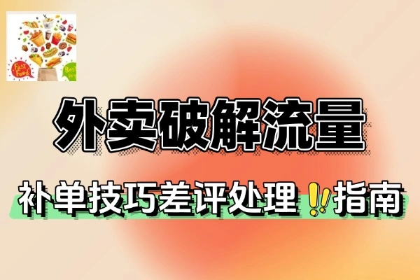 外卖店铺运营难题一网打尽！实战课程教你提升流量与评分